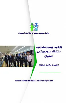 بازدید رئیس و معاونین دانشگاه علوم پزشکی اصفهان از شهرک سلامت